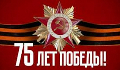 Поздравляем с 75-летием Победы в Великой Отечественной войне! 
