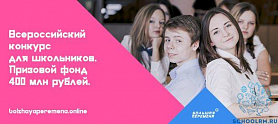 Открыта регистрация на Всероссийский конкурс для школьников «Большая перемена»