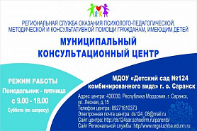 Муниципальный консультационный центр оказания психолого-педагогической, методической и консультативной помощи гражданам имеющим детей.