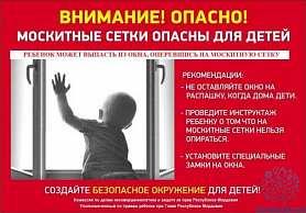 Внимание! Открытые окна опасны для детей!