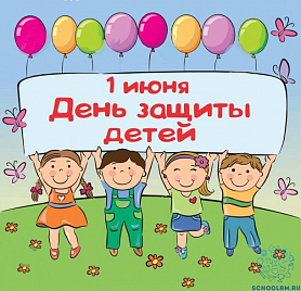 Международный день защиты детей: история и традиции праздника.