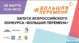Всероссийский онлайн конкурс «Большая перемена 2020»
