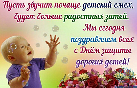 Онлайн поздравления группы "Ягодка"с Днём защиты дорогих детей.