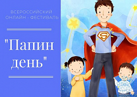 Первый Всероссийский он-лайн фестиваль «Папин День»