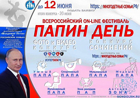 Первый Всероссийский онлайн-фестиваль «Папин День»