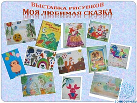 Выставка детских рисунков «Моя любимая сказка» в гр. "Солнышко"