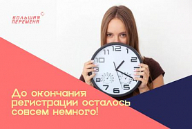 Завершается приём заявок на участие во Всероссийском конкурсе для школьников «Большая перемена»