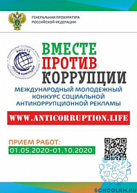 Конкурс "Вместе против коррупции"