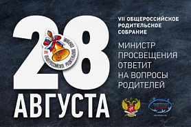 VII Общероссийское родительское собрание состоится 20 августа 2020 года