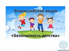 Всероссийская акция «Безопасность детства — 2020» 
