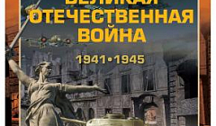Образовательная игра «Великая Отечественная война 1941-1945 гг.»