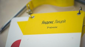 Стартует проект «Яндекс.Лицей»
