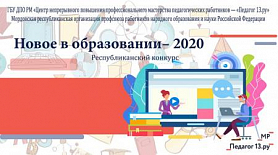 РЕЗУЛЬТАТЫ РЕСПУБЛИКАНСКОГО КОНКУРСА «НОВОЕ В ОБРАЗОВАНИИ - 2020»