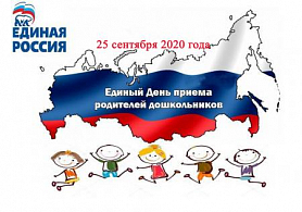  IV  Всероссийский День приёма родителей дошкольников по вопросам развития дошкольного образования
