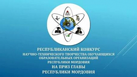 Конкурс научно-технического творчества на приз Главы Республики Мордовия