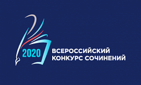 Итоги муниципального этапа Всероссийского конкурса сочинений - 2020.