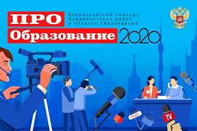 Стартует Всероссийский конкурс «ПРО Образование 2020»