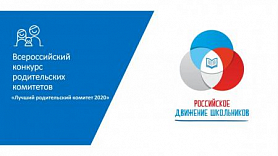 Завершился региональный этап Всероссийского конкурса родительских комитетов «Лучший родительский комитет 2020» 