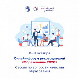 Всероссийский онлайн-форум руководителей "Образование 2020"