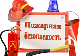 Обучающие и пропагандистские материалы по пожарной безопасности и гражданской обороне