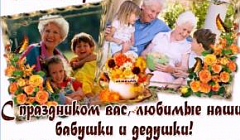 С праздником дорогие бабушки и дедушки! Поздравление от воспитанников логопедической старшей группы №10