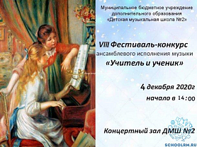 VIII Фестиваль-конкурс ансамблевого исполнительства "Учитель и ученик".