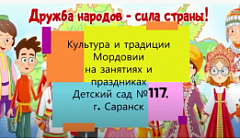 Культура и традиции Мордовии на занятиях и праздниках  Детский сад №117