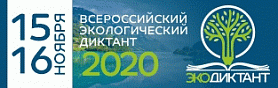 Всероссийский экологический диктант 2020