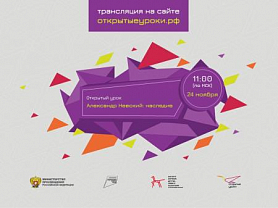 24 ноября состоится открытый урок «Александр Невский: наследие», приуроченный к празднованию в 2021 году 800-летия со дня рождения князя