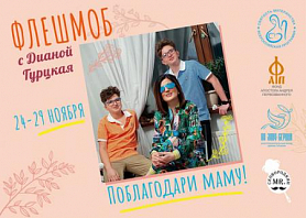 Всероссийский семейный флешмоб , приуроченный к празднику «День матери»
