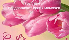 Видео открытка с праздником "День Матери!", группа №4
