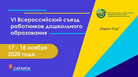 17 ‒ 18 ноября 2020 г. состоялся VI Всероссийский съезд работников дошкольного образования: «Реализация государственной политики в сфере дошкольного образования»