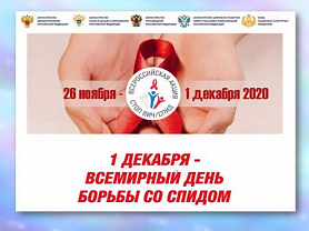 Всероссийская акции «СТОП ВИЧ/СПИД»
