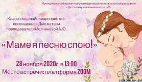 Классное онлайн-мероприятие «Маме я песню спою!» посвящённое Дню матери преподавателя Молчановой А. Ю.
