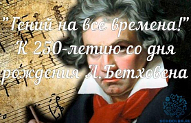 К 250-летию Л. Бетховена: видеоконцерт на отделении духовых и ударных инструментов 