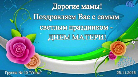 Поздравляем с Днём Матери !!!