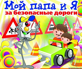IV Всероссийский конкурс рисунков по ПДД "Мой папа и Я за безопасные дороги"
