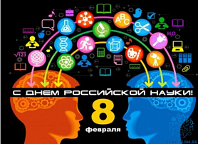 В школе прошли мероприятия, посвященные Дню российской науки