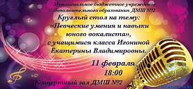 Круглый стол на тему: "Певческие умения и навыки юного вокалиста" для учащихся класса Игониной Екатерины Владимировны. 