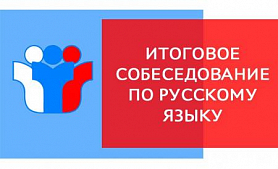10 февраля 2021 года девятиклассники  Лямбирского  муниципального района пройдут итоговое собеседование по русскому языку