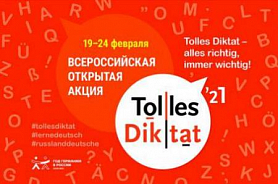 Всероссийская открытая акция диктант на немецком языке «Tolles Diktat – 2021»!