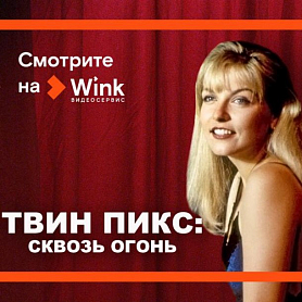 Wink представляет большую библиотеку культовых фильмов