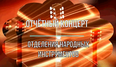 Отчётный концерт отделения народных инструментов - 2021 год