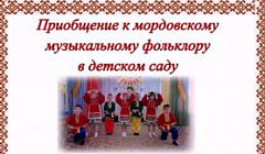 Приобщение к мордовскому музыкальному фольклору в детском саду.
