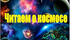 Акция "Читаем о космосе" воспитанники второй младшей группы №3