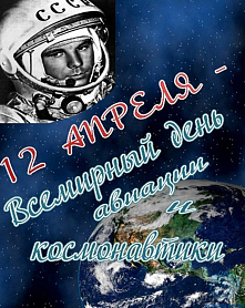 12 апреля - День космонавтики! 