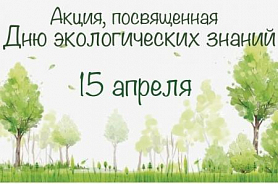 По всей России одновременно пройдут экоуроки для школьников и студентов в день экологических знаний