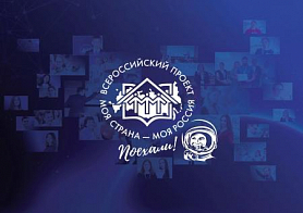 Всероссийский конкурс молодежных авторских проектов "Моя страна – моя Россия"