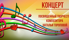 Концерт, посвящённый творчеству композитора Натальи Тороповой