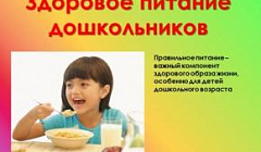 Принципы здорового питания (памятка для дошкольников) Источник: ФБУН "Новосибирский НИИ гигиены" Роспотребнадзора